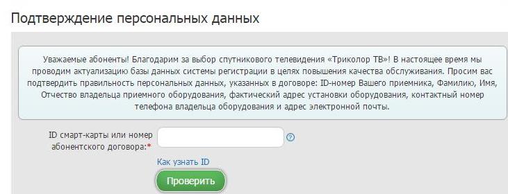 Дам подтверждение. Подтвердить данные. Триколор-ТВ изменение данных. Триколор ТВ подтвердить данные. Tricolor.TV личный кабинет подтверждение данных.