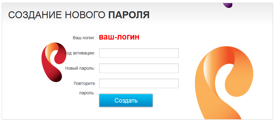 Личный сайт ростелеком вход. Ростелеком личный кабинет. Ростелеком личный кабинет абонента. Личный кабинет Ростелеком пароль и логин. Создать новый пароль.